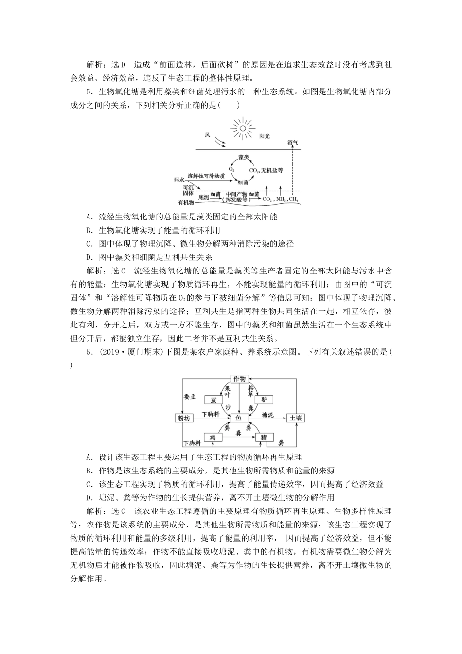 高考生物一轮复习 课下达标检测（四十三）生态工程（含解析）-人教版高三生物试题_第2页
