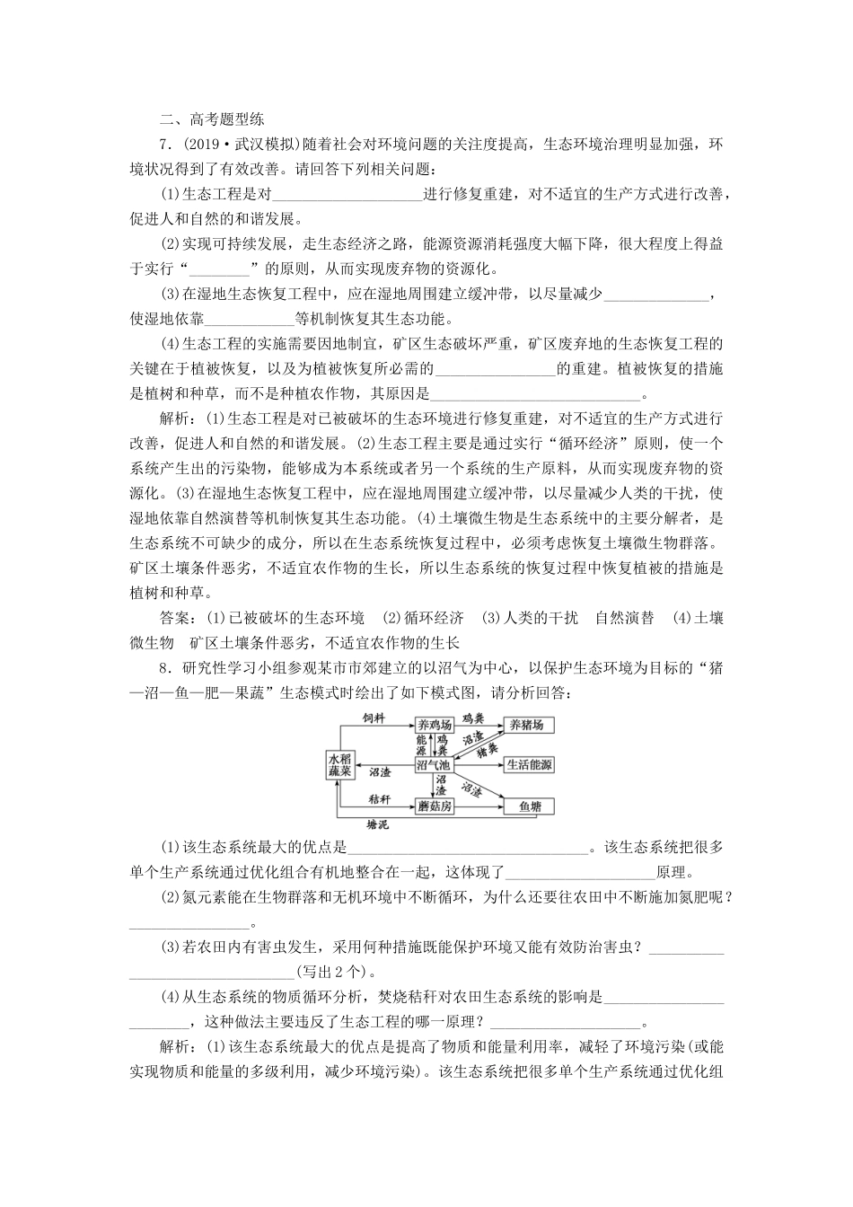 高考生物一轮复习 课下达标检测（四十三）生态工程（含解析）-人教版高三生物试题_第3页