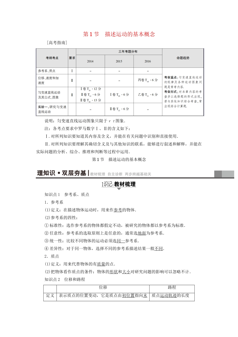 高考物理一轮复习 第1章 运动的描述 匀变速直线运动的研究  第1节 描述运动的基本概念用书-人教版高三物理试题_第1页