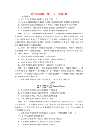 高考生物一轮复习 课下达标检测（四十一）细胞工程（含解析）-人教版高三生物试题