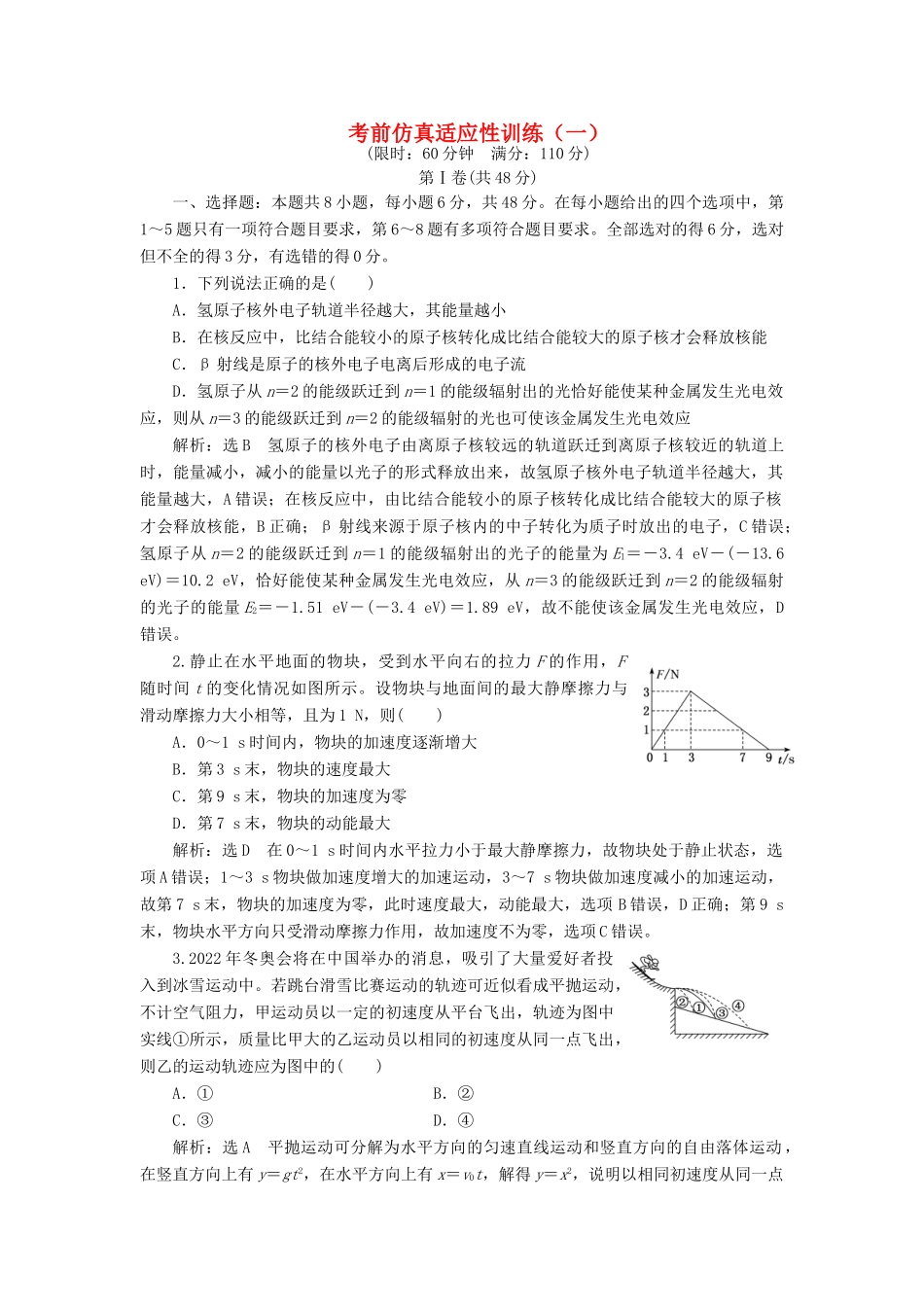 高考物理二轮复习 考前仿真适应性训练（一）（含解析）-人教版高三全册物理试题_第1页