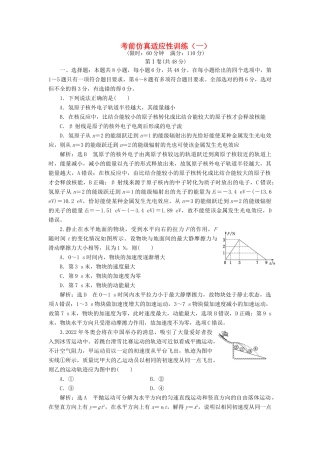 高考物理二轮复习 考前仿真适应性训练（一）（含解析）-人教版高三全册物理试题