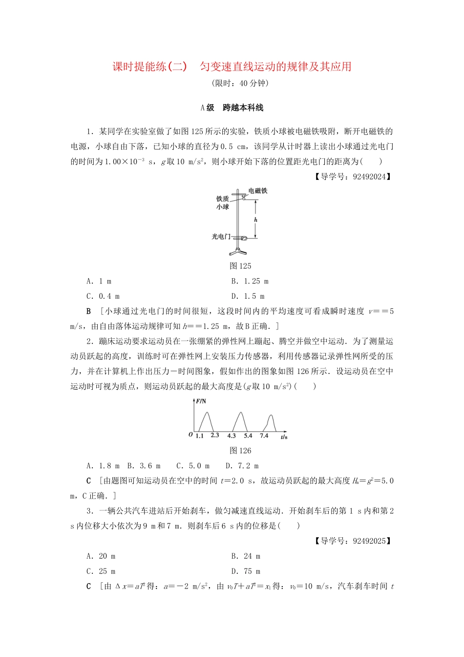 高考物理一轮复习 第1章 运动的描述 匀变速直线运动的研究  第2节 课时提能练2 匀变速直线运动的规律及其应用-人教版高三物理试题_第1页
