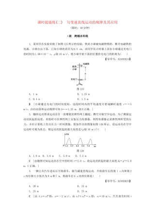 高考物理一轮复习 第1章 运动的描述 匀变速直线运动的研究  第2节 课时提能练2 匀变速直线运动的规律及其应用-人教版高三物理试题