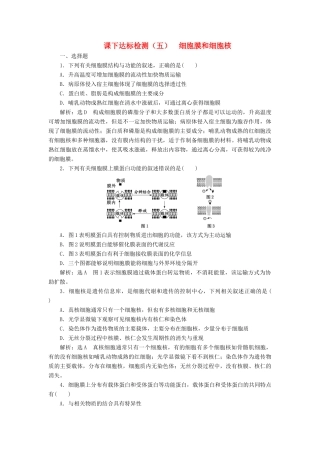 高考生物一轮复习 课下达标检测（五）细胞膜和细胞核（含解析）-人教版高三生物试题