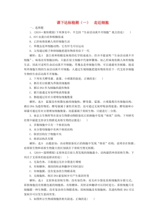 高考生物一轮复习 课下达标检测（一）走近细胞（含解析）-人教版高三生物试题