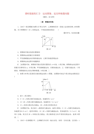 高考物理一轮复习 第1章 运动的描述 匀变速直线运动的研究  第3节 课时提能练3 运动图象、追及和相遇问题-人教版高三物理试题