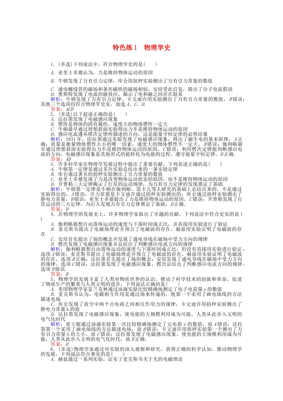 高考物理二轮复习 特色练1 物理学史（含解析）-人教版高三全册物理试题_第1页