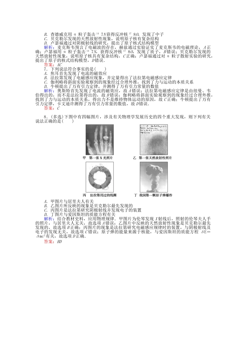 高考物理二轮复习 特色练1 物理学史（含解析）-人教版高三全册物理试题_第2页