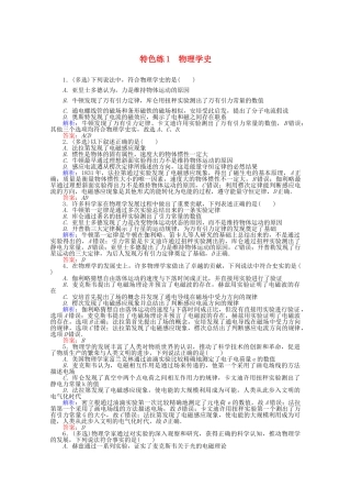 高考物理二轮复习 特色练1 物理学史（含解析）-人教版高三全册物理试题