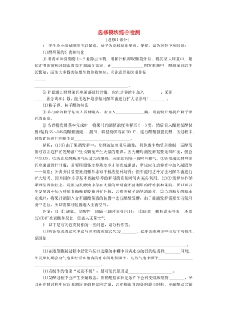 高考生物一轮复习 选修模块综合检测（含解析）-人教版高三选修生物试题