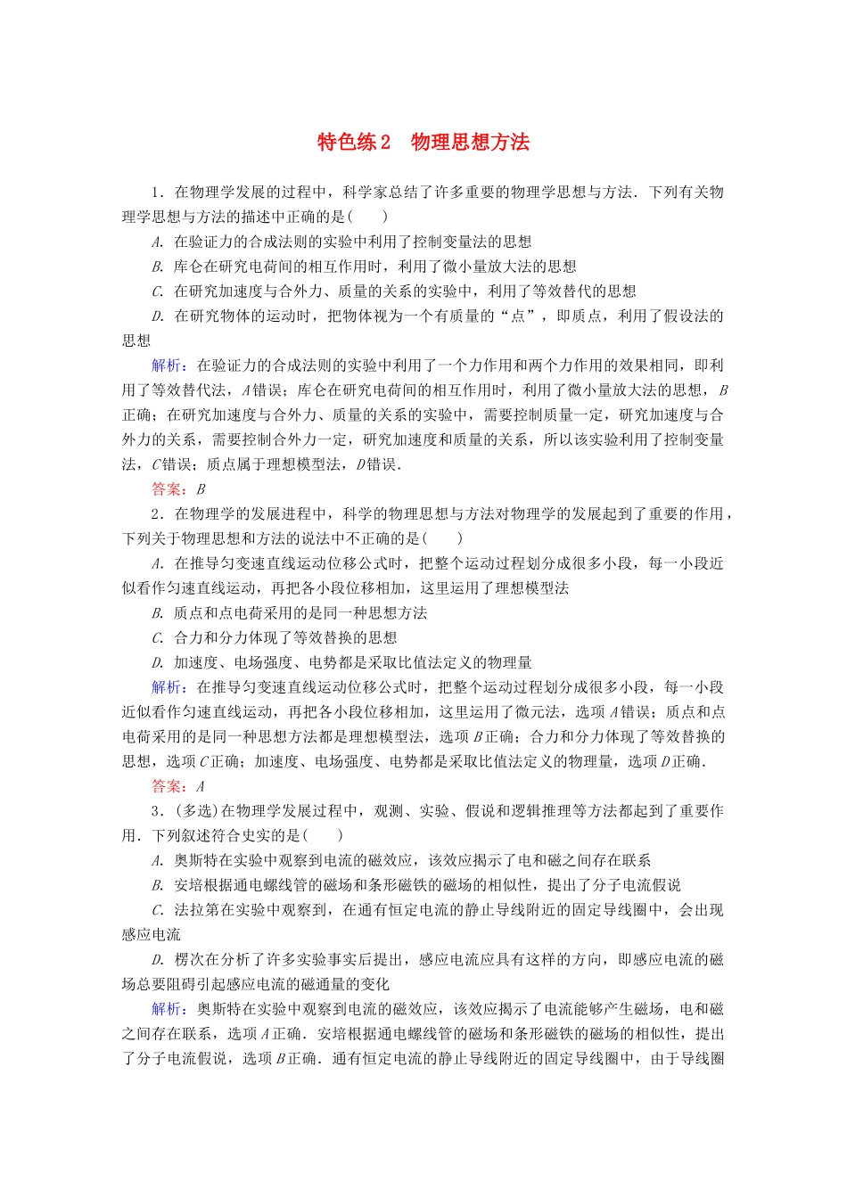 高考物理二轮复习 特色练2 物理思想方法（含解析）-人教版高三全册物理试题_第1页