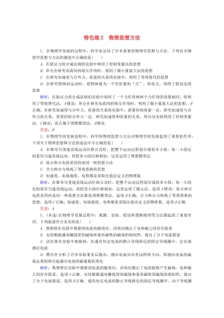 高考物理二轮复习 特色练2 物理思想方法（含解析）-人教版高三全册物理试题
