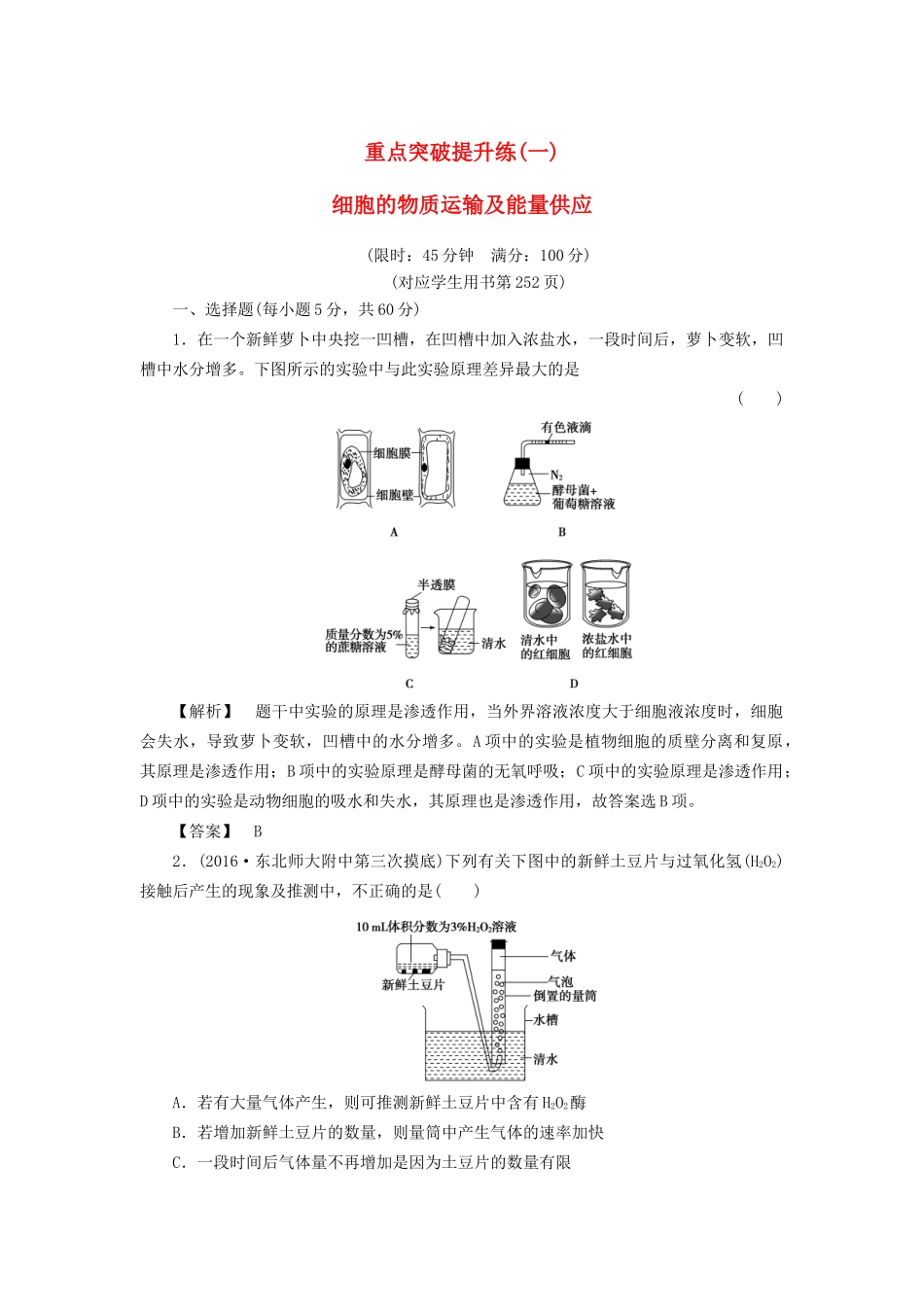 高考生物一轮复习 重点突破提升练1 细胞的物质运输及能量供应-人教版高三生物试题_第1页
