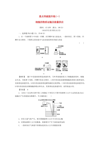 高考生物一轮复习 重点突破提升练1 细胞的物质运输及能量供应-人教版高三生物试题