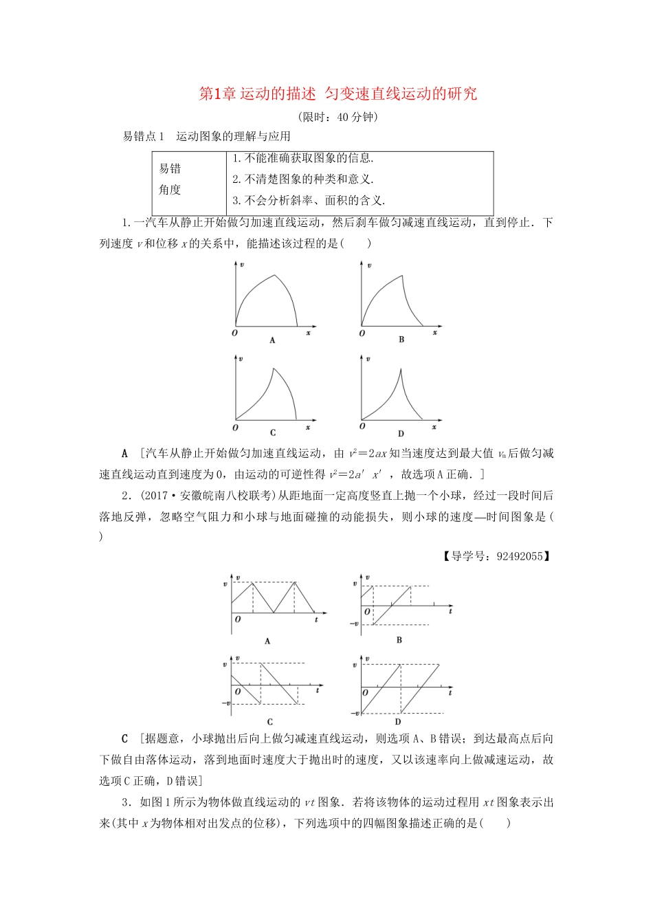 高考物理一轮复习 第1章 运动的描述 匀变速直线运动的研究易错排查练-人教版高三物理试题_第1页