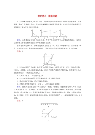 高考物理二轮复习 特色练3 图象问题（含解析）-人教版高三全册物理试题