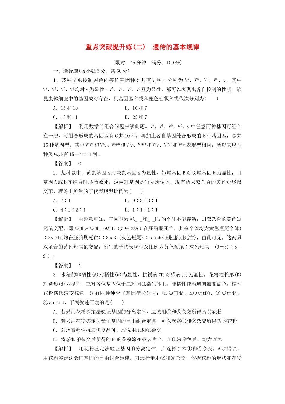 高考生物一轮复习 重点突破提升练2 遗传的基本规律-人教版高三生物试题_第1页