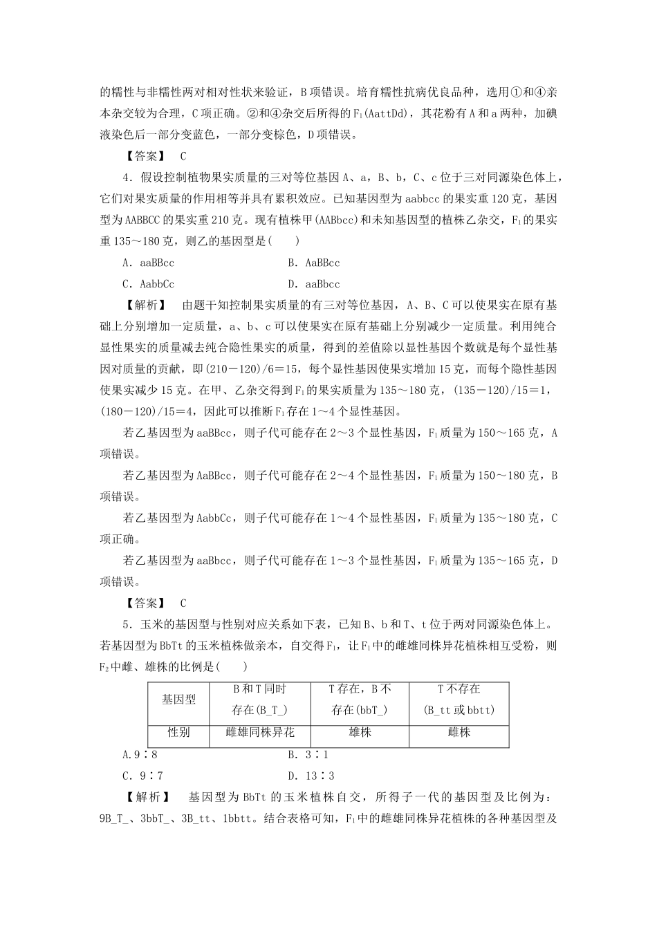 高考生物一轮复习 重点突破提升练2 遗传的基本规律-人教版高三生物试题_第2页