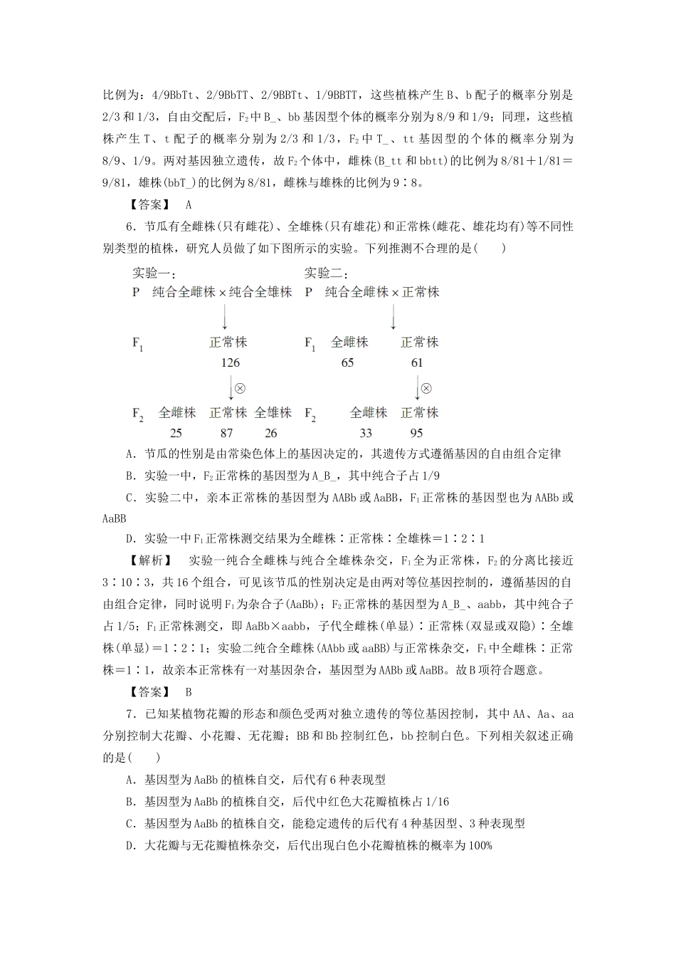 高考生物一轮复习 重点突破提升练2 遗传的基本规律-人教版高三生物试题_第3页