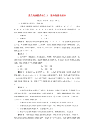 高考生物一轮复习 重点突破提升练2 遗传的基本规律-人教版高三生物试题