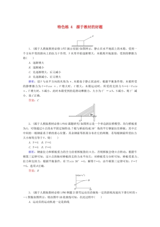 高考物理二轮复习 特色练4 源于教材的好题（含解析）-人教版高三全册物理试题
