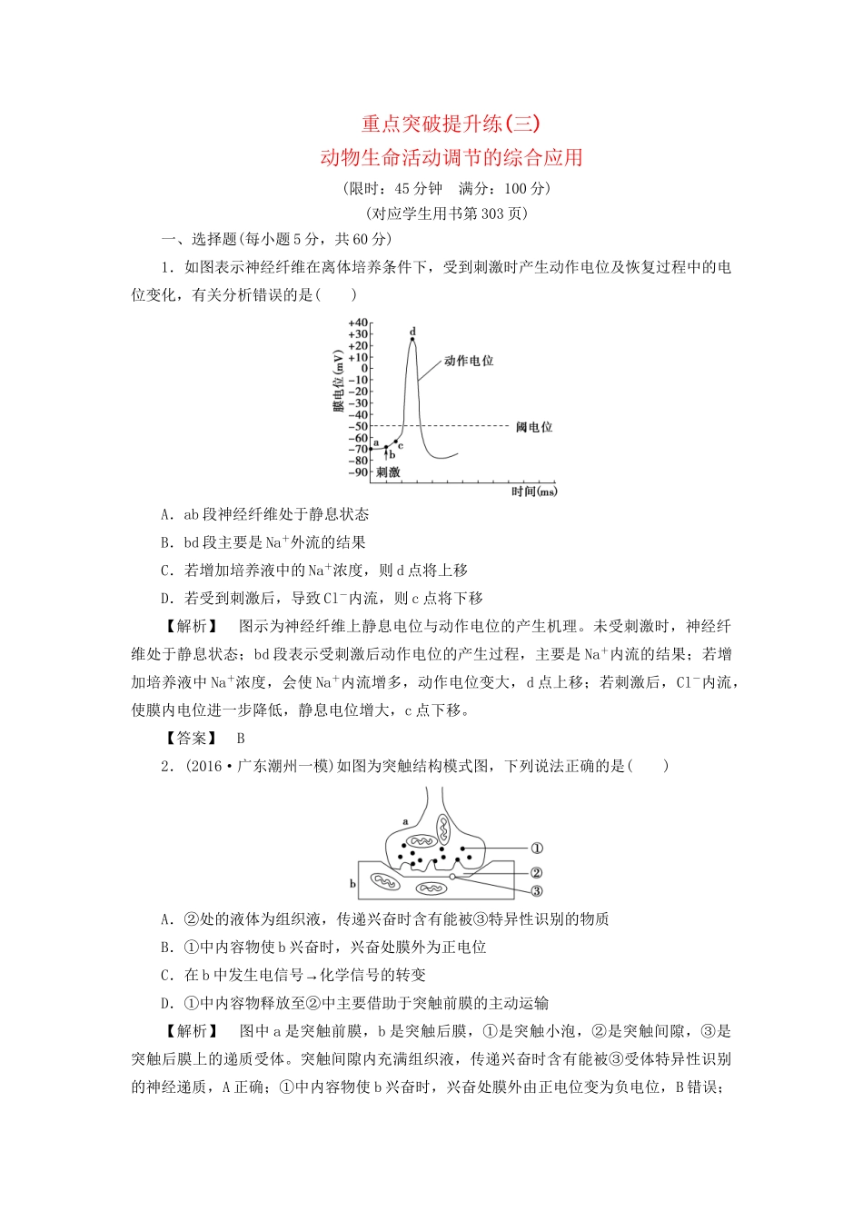 高考生物一轮复习 重点突破提升练3 动物生命活动调节的综合应用-人教版高三生物试题_第1页