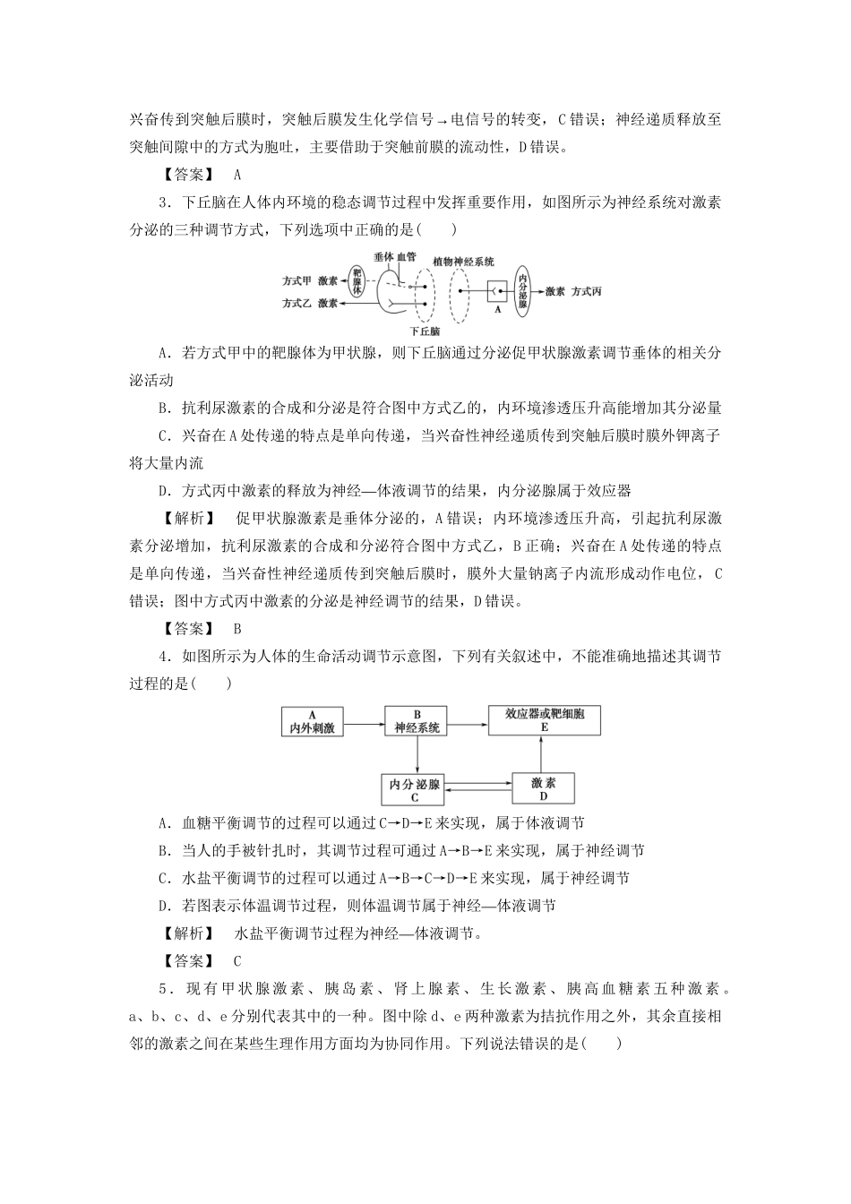高考生物一轮复习 重点突破提升练3 动物生命活动调节的综合应用-人教版高三生物试题_第2页