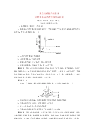 高考生物一轮复习 重点突破提升练3 动物生命活动调节的综合应用-人教版高三生物试题