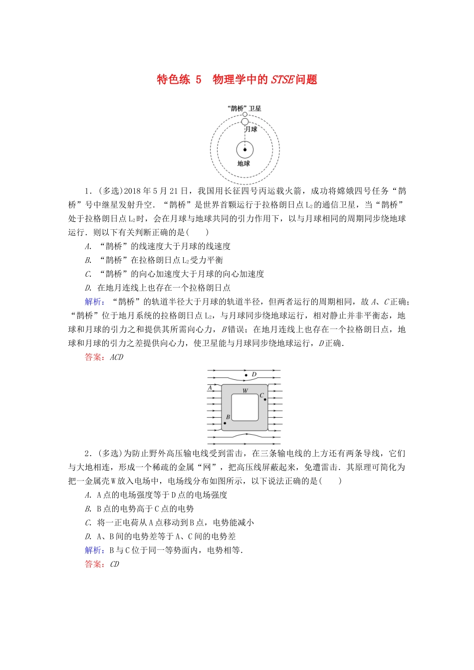 高考物理二轮复习 特色练5 物理学中的STSE问题（含解析）-人教版高三全册物理试题_第1页
