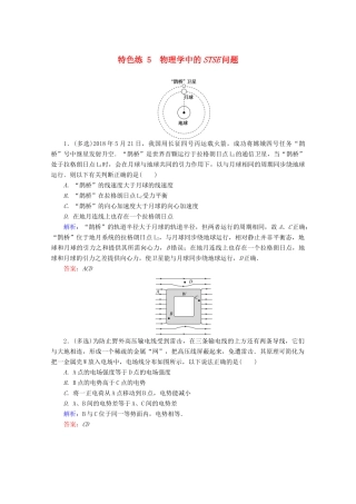 高考物理二轮复习 特色练5 物理学中的STSE问题（含解析）-人教版高三全册物理试题