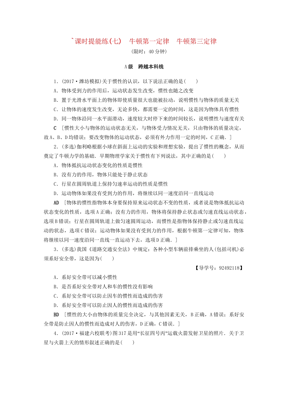 高考物理一轮复习 第3章 牛顿运动定律 第1节 课时提能练7 牛顿第一定律 牛顿第三定律-人教版高三物理试题_第1页