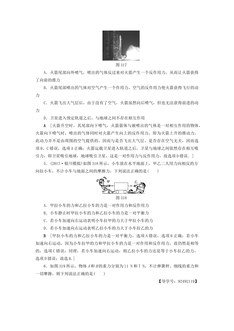 高考物理一轮复习 第3章 牛顿运动定律 第1节 课时提能练7 牛顿第一定律 牛顿第三定律-人教版高三物理试题_第2页