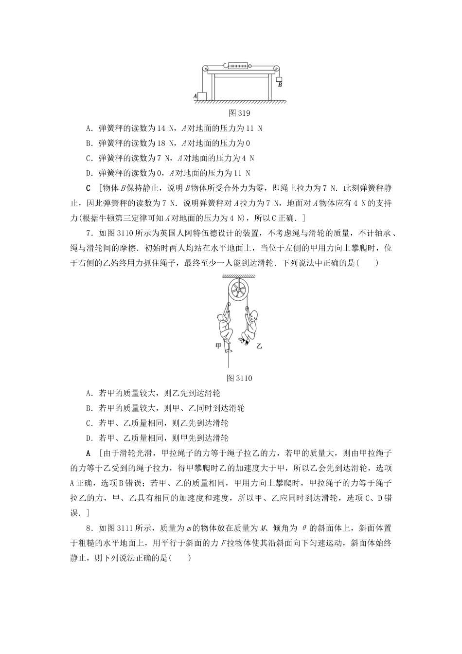 高考物理一轮复习 第3章 牛顿运动定律 第1节 课时提能练7 牛顿第一定律 牛顿第三定律-人教版高三物理试题_第3页