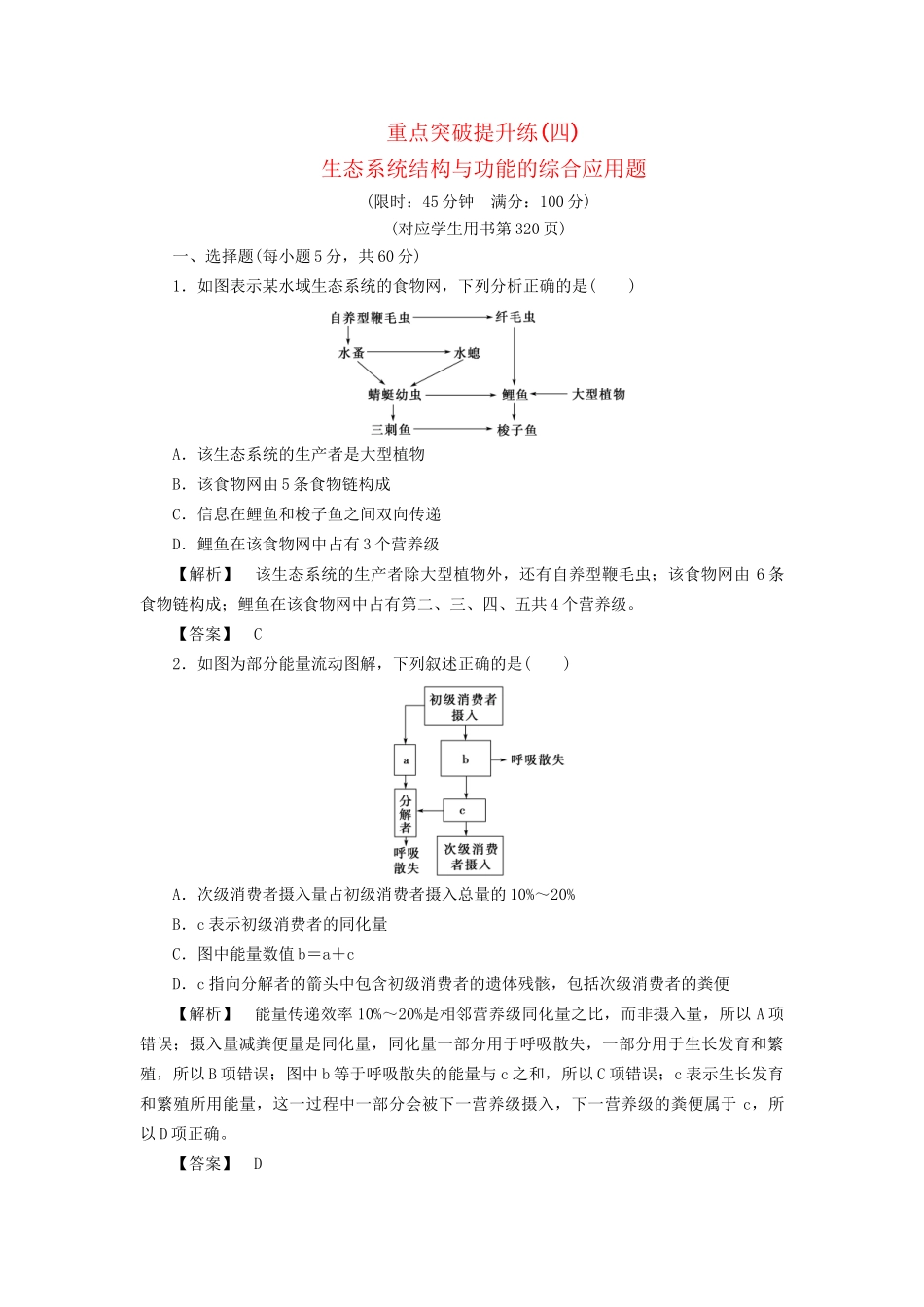 高考生物一轮复习 重点突破提升练4 生态系统结构与功能的综合应用题-人教版高三生物试题_第1页