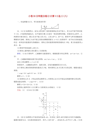 高考物理二轮复习 小卷30分钟提分练（八）（2计算2选1）（含解析）-人教版高三全册物理试题