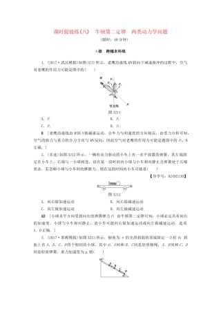 高考物理一轮复习 第3章 牛顿运动定律 第2节 课时提能练8 牛顿第二定律 两类动力学问题-人教版高三物理试题
