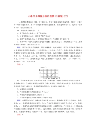 高考物理二轮复习 小卷30分钟提分练（二）（8选择2实验）（含解析）-人教版高三全册物理试题