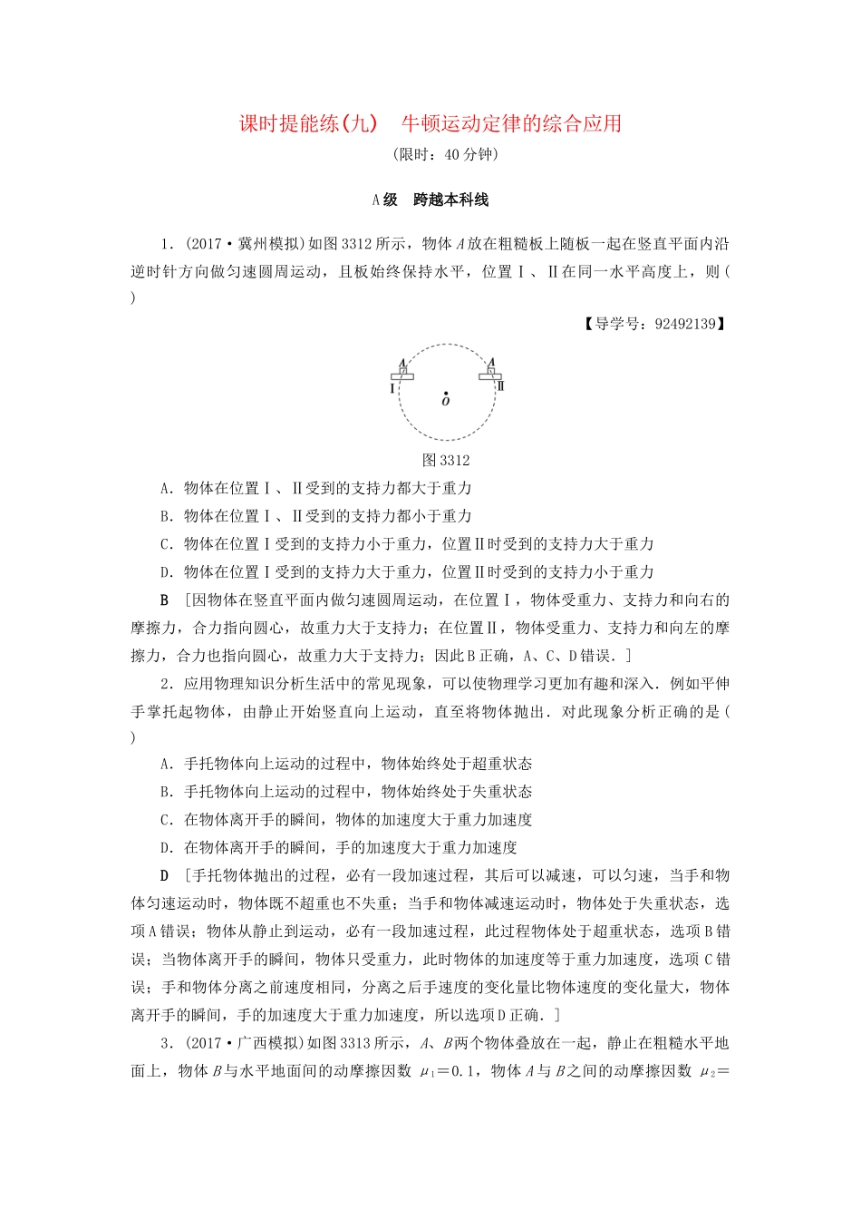 高考物理一轮复习 第3章 牛顿运动定律 第3节 课时提能练9 牛顿运动定律的综合应用-人教版高三物理试题_第1页