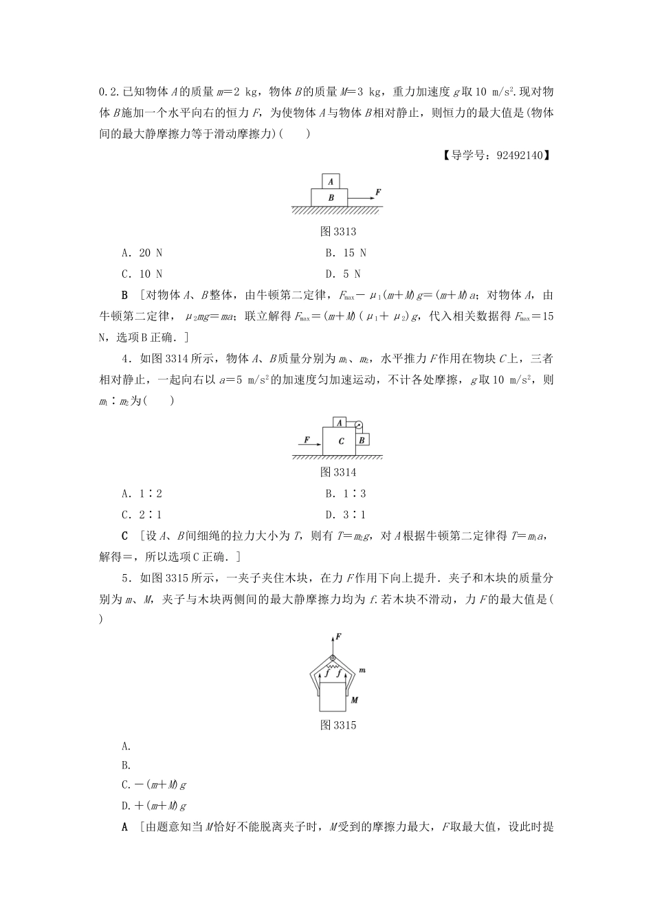 高考物理一轮复习 第3章 牛顿运动定律 第3节 课时提能练9 牛顿运动定律的综合应用-人教版高三物理试题_第2页