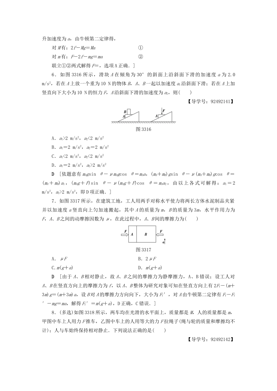 高考物理一轮复习 第3章 牛顿运动定律 第3节 课时提能练9 牛顿运动定律的综合应用-人教版高三物理试题_第3页