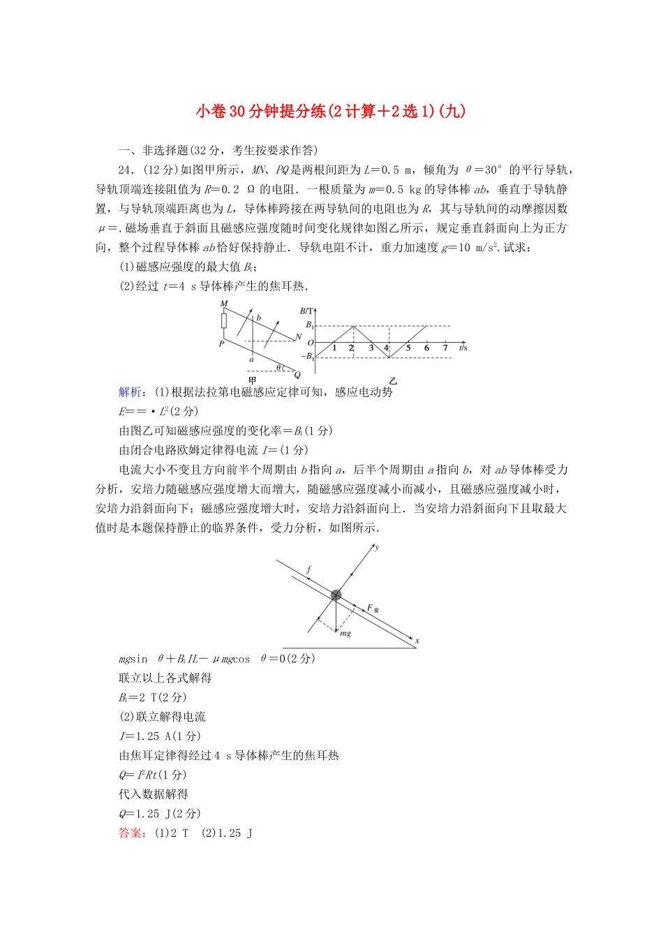 高考物理二轮复习 小卷30分钟提分练（九）（2计算2选1）（含解析）-人教版高三全册物理试题_第1页