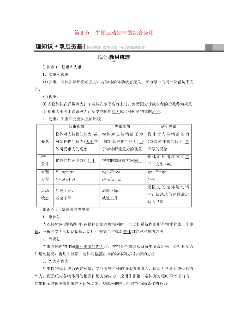 高考物理一轮复习 第3章 牛顿运动定律 第3节 牛顿运动定律的综合应用用书-人教版高三物理试题_第1页