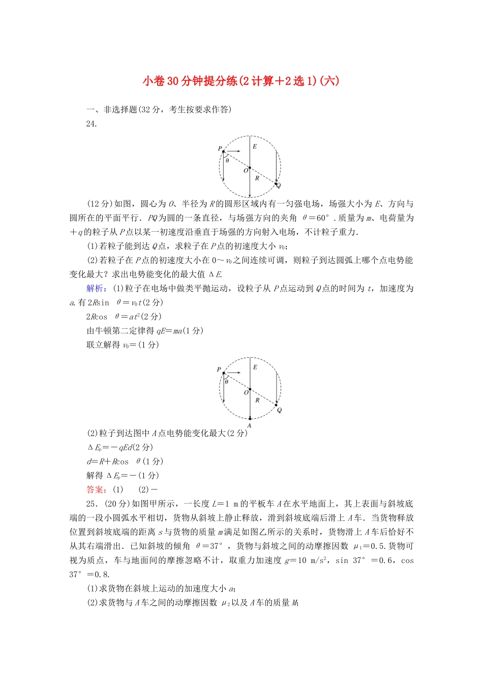 高考物理二轮复习 小卷30分钟提分练（六）（2计算2选1）（含解析）-人教版高三全册物理试题_第1页