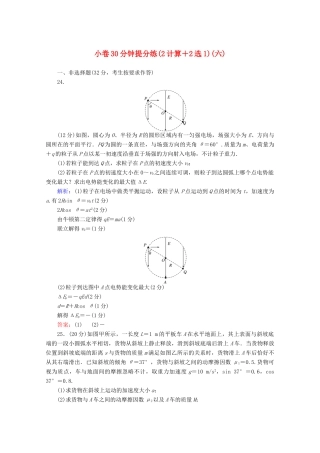 高考物理二轮复习 小卷30分钟提分练（六）（2计算2选1）（含解析）-人教版高三全册物理试题