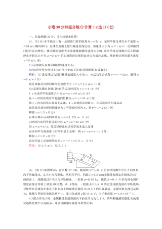 高考物理二轮复习 小卷30分钟提分练（七）（2计算2选1）（含解析）-人教版高三全册物理试题