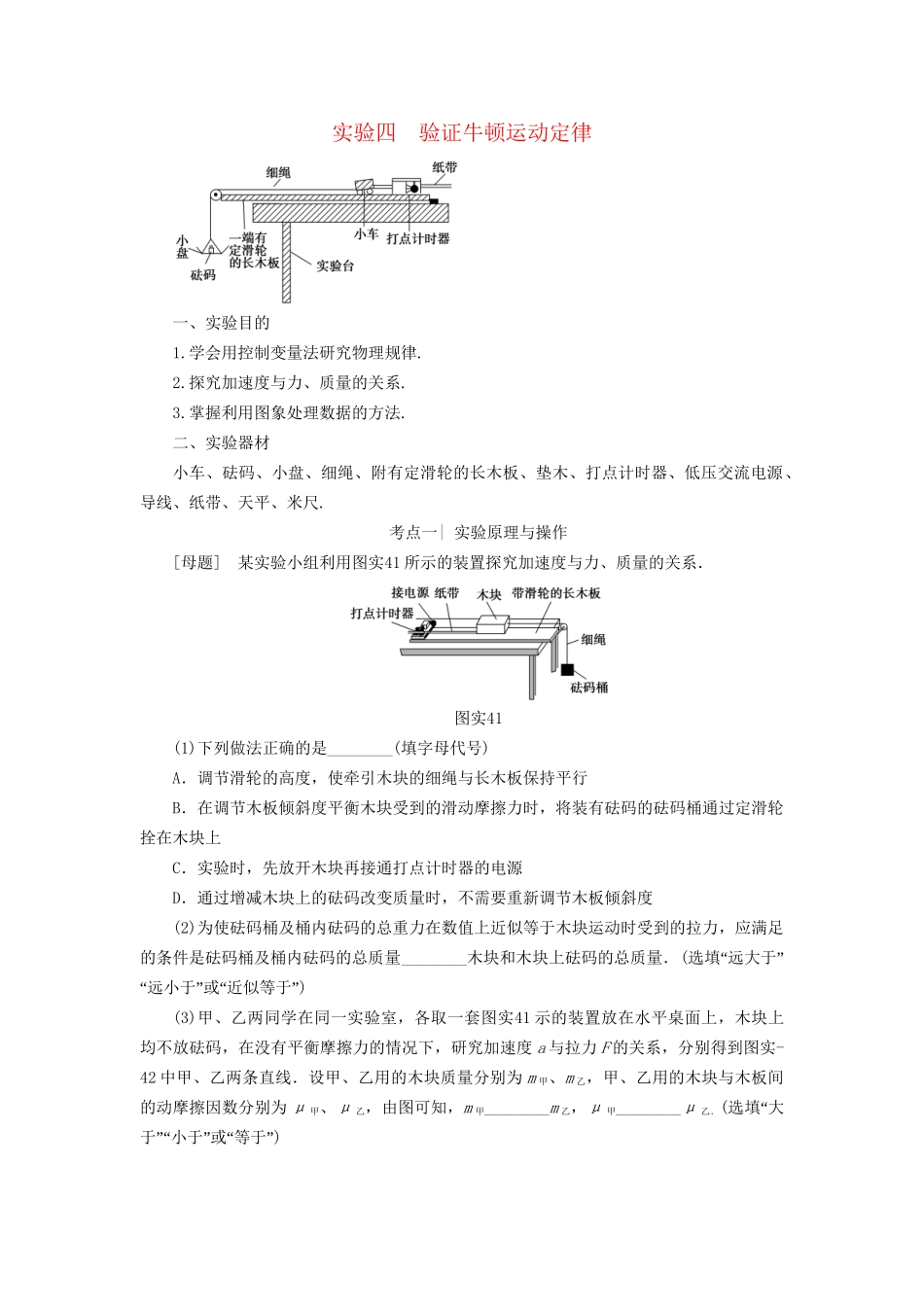 高考物理一轮复习 第3章 牛顿运动定律 实验4 验证牛顿运动定律用书-人教版高三物理试题_第1页