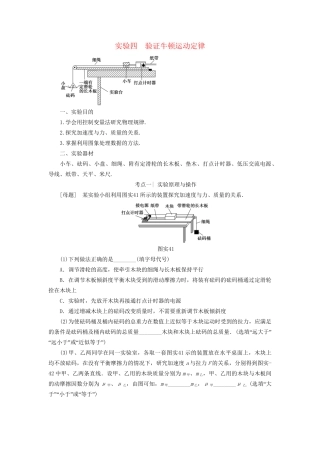 高考物理一轮复习 第3章 牛顿运动定律 实验4 验证牛顿运动定律用书-人教版高三物理试题