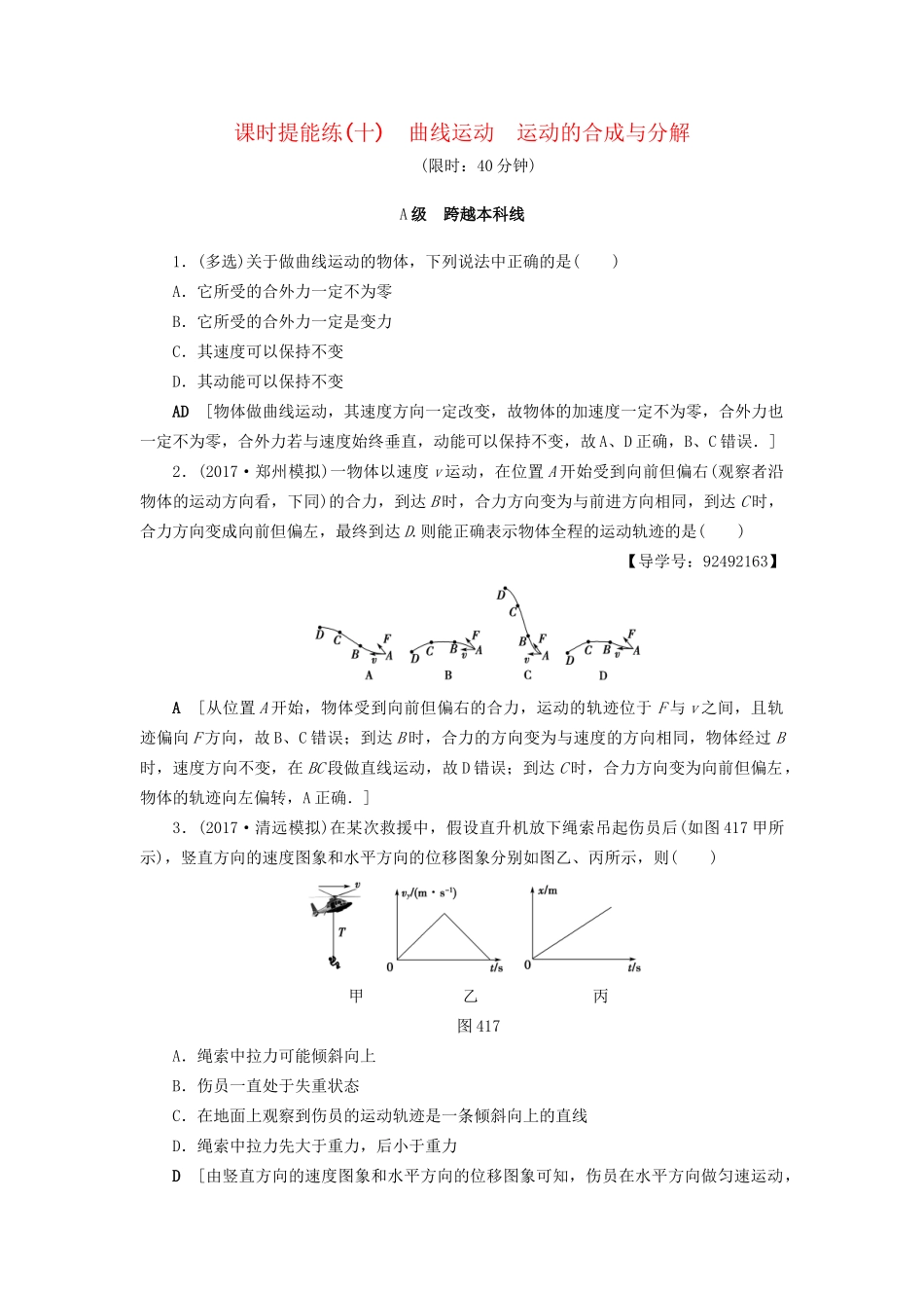 高考物理一轮复习 第4章 曲线运动 万有引力与航天 第1节 课时提能练10 曲线运动 运动的合成与分解-人教版高三物理试题_第1页
