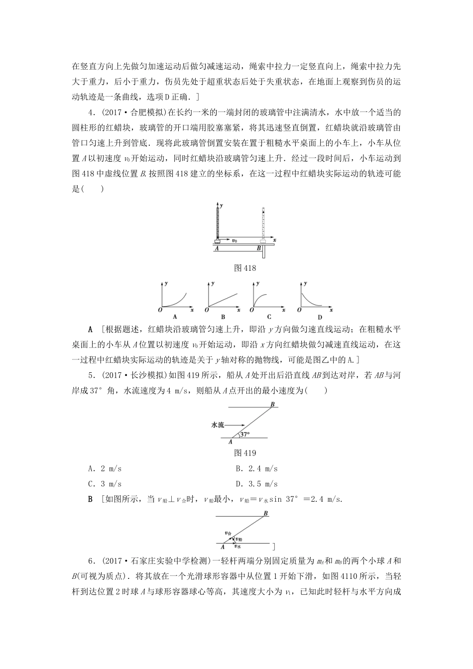 高考物理一轮复习 第4章 曲线运动 万有引力与航天 第1节 课时提能练10 曲线运动 运动的合成与分解-人教版高三物理试题_第2页